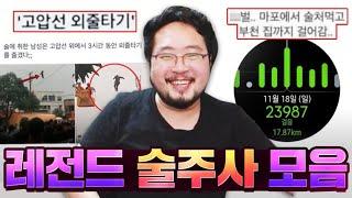 허파 터지는 술주정 대참사 탐방