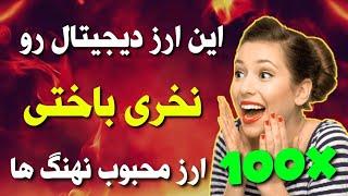 فوری  این ارز دیجیتال رو نخری باختی / ارز دیجیتال محبوب نهنگ ها