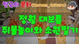 한국의 문화_ 정월 대보름 쥐불놀이와 소원빌기