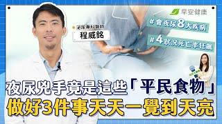 年輕人也中！夜尿兇手竟是這些「平民食物」 做好3件事讓你天天一覺到天亮｜程威銘 泌尿專科醫師【早安健康Ｘ健康大頭條】