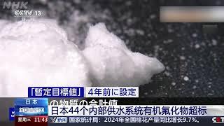 [新闻直播间]日本44个内部供水系统有机氟化物超标 | 新闻来了 News Daily