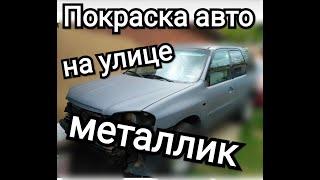 Покраска авто на улице.Mazda tribute.Ford maverick.Операция Реанимация часть 3