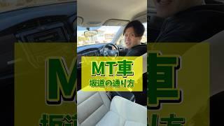 MT車の坂道発進のやり方 #教習所チャンネル #教習所あるある #教習所 #運転 #車 #免許 #automobile #mt #mt車 #マニュアル #マニュアル車