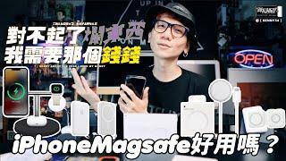 iPhone Magsafe好用嗎？對不起了爛東西、我需要那個錢錢Ｔ^Ｔ！