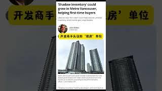 温哥华公寓卖不动？84%现房未上市，自住买家迎来绝佳“抄底”窗口#加拿大生活 #温哥华房产 #公寓市场