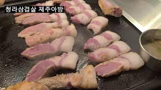 인천 청라 제주도흑돼지 고기 맛집 제주아방