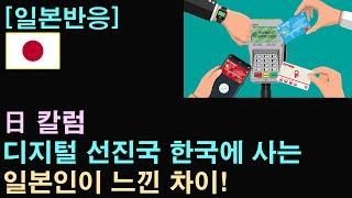 [일본반응] 日 칼럼 "디지털 선진국 한국에 사는 일본인이 느낀 차이