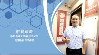 台灣百大品牌的故事 | 駐易國際不動產經紀聯合有限公司