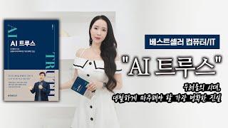 베스트셀러 컴퓨터/ IT  " AI 트루스"