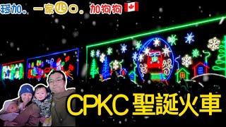 「CPKC 聖誕火車2024  | 加拿大家庭必睇！ 一家四口體驗節日燈飾奇觀」