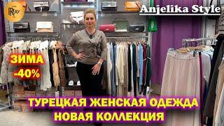 Anjelika Style ТУРЕЦКАЯ ЖЕНСКАЯ ОДЕЖДА НОВИНКИ СЕЗОНА ЗИМНЯЯ КОЛЛЕКЦИЯ -40% ТЦ Спектр. Москва