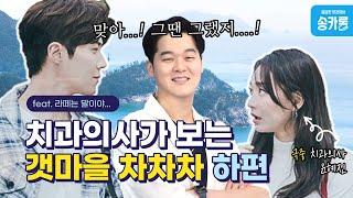 치과의사 드라마 보는 치과의사 l feat. 갯마을 차차차