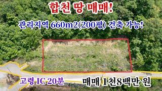 [35] 합천 땅 매매! 관리지역 660m2(200평) 건축 가능! 고령 IC 20분 매매 금액 1,800만 원 포인트 오소장