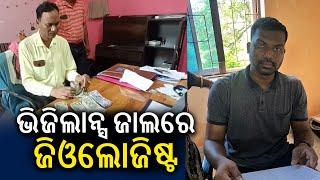 Odisha vigilance raid on geologist in Bolangir, caught red-handed while accepting bribe || KTV