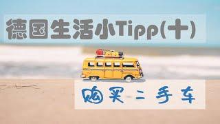 [德国生活]德国生活小Tipp(十)：在德国购买二手车