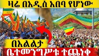 ዛሬ በአዲስ አበባ የሆነውን ተመልከቱ || ጊቢ ቅዱስ ገብርኤል @azahelmedia