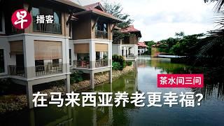 马国养老、哈里斯 、“巴黎厕所”塞纳河 Retiring in Malaysia, Kamala Harris, Seine River #茶水间三问 #早报播客