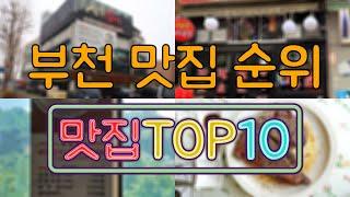 부천 맛집 TOP50