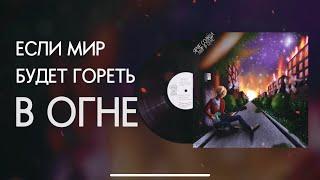 ЯРЧЕ СОЛНЦА – МИР В ОГНЕ (lyric video)