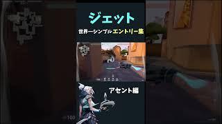 【ジェット】世界一シンプルなジェットエントリー　アセント編【VALORANT / ヴァロラント】