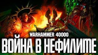 Warhammer 40000 - Война в Нефилиме. Нефилимский Крестовый Поход.