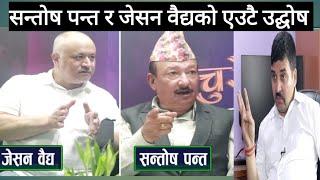 सन्तोष पन्त र जेसन वैद्यको एउटै उद्घोष :देश जोगाउन महेन्द्र पथ ।। देशभर चेतना जगाउन तयार_JasonBaidya