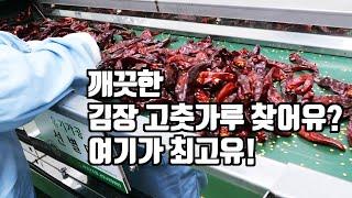 깨끗한 김장 고춧가루 찾어유? 여기가 최고유!