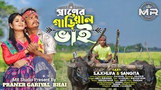 Praner Gariyal Bhai | প্রাণের গাড়িয়াল ভাই | Arif | Rukshana Parbin | Bangla New Song | MR Studio