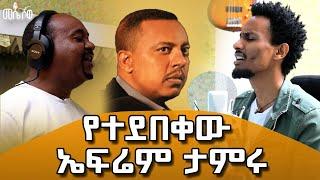 የኤፍሬም ታምሩን ዘፈን ስዘፍን እምባዬ ይመጣል፤አለቅሳለሁ #meseshow