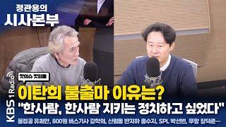 [정관용의 시사본부] 핫이슈 핫피플 | 이탄희 불출마 이유는? "한사람, 한사람 지키는 정치하고 싶었다" | 이탄희 더불어민주당 의원 | KBS 240114 방송