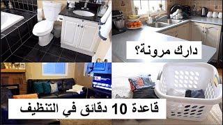 روتيني اليومي في تنظيف البيت تنظيم الوقت في الترتيب والتنظيف بشكل يومي" قاعدة 10 دقائق"