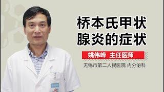 桥本氏甲状腺炎的症状 有来医生