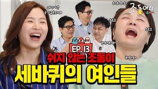 [Ep.13] 오늘도 빈틈없는 오디오 l 쉴새없이 터지는 방송 비하인드  [조동아리 13회]