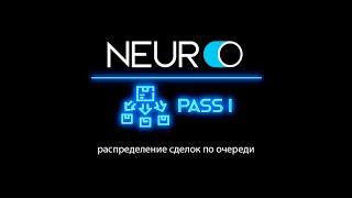 NeuroPass 1.0 - автоматическое распределение сделок по менеджерам отдела продаж в порядке очереди