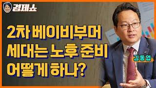 [성기영의 경제쇼] 2차 베이비부머 세대는 노후 준비 어떻게 하나? - 김동엽(미래에셋)ㅣKBS 240102 방송