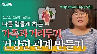 부모 형제가 내편이 아닐 때 살아가는 방법  제 2의 가족& 내편 만들기 ️|앤드쌤의 사랑방