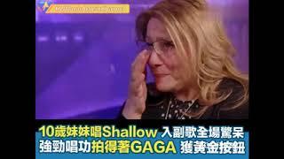 2020年 10歲妹妹唱Shallow 強勁唱功拍强过LADY GAGA 