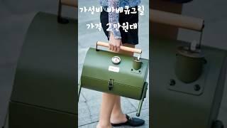 2만원대 그릴로 이게 됩니다! 훈제 바베큐 쌉가능한 1인,커플용 캠핑 바베큐그릴 #캠핑용품 #차박용품 #캠핑용 #감성캠핑용품 #감성캠퍼 #shorts #바베큐그릴 #바베큐그릴추천