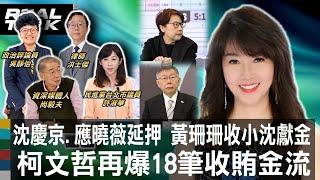 沈慶京.應曉薇延押 黃珊珊收小沈獻金 柯文哲再爆18筆收賄金流|廖筱君 REAL TALK真實對話_20241030