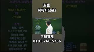 부동산투자｜수익형부동산｜호텔사업｜모텔매매｜호텔매매｜숙박업창업