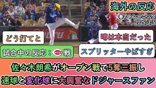 【試合中の海外の反応】佐々木朗希がオープン戦で5奪三振し、速球と変化球に大興奮なドジャースファン