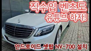 [인천 맥스카] 일본직수입 벤츠 S400 안드로이드 시스템 셋탑 설치