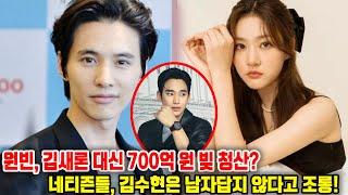 원빈, 김새론 대신 700억 원 빚 청산? 네티즌들, 김수현은 남자답지 않다고 조롱!