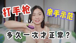 「打手槍」這樣做更容易高潮！教你兩個更刺激更硬的技巧｜Carrie雨千