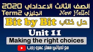 حل كتاب بت باي بت bit by bit الصف الثالث الاعدادي انجليزي الترم الثاني 2020 الوحدة الحادية عشر