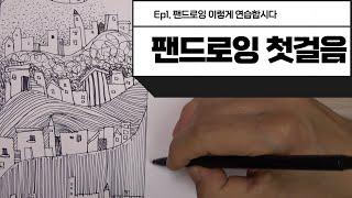 팬드로잉- 이방법으로 연습해보세요