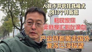 人民币开启狂跌模式创13个月新低|移民家庭年底换汇 心在滴血|中国产业链都搬去国外了 复苏已经没有指望