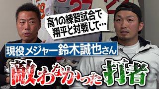 PL学園はガラ悪すぎ!?大谷翔平と高1で激突した伝説の練習試合!?プロ入りして唯一驚愕した激ヤバ打者!?シカゴカブス鈴木誠也選手が敵わなかった打者【メジャー1号記念球の衝撃保管場所!?】【③/３】