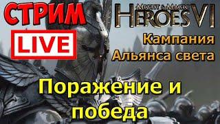 Герои 6. Прохождение [#77]. Кампания Альянса Света. Поражение и победа - часть 3
