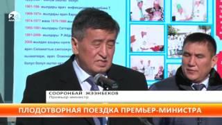 Жээнбеков посетил с рабочей поездкой Ошскую область